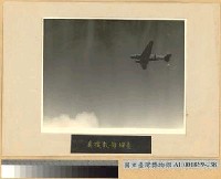 藏品(緬北戰鬥：圍攻騰衝之我機在陣地上空投擲給養)的圖片